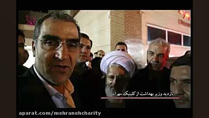 بازدید وزیربهداشت از کلینیک رادیوتراپی مهرانه پلاسماجت