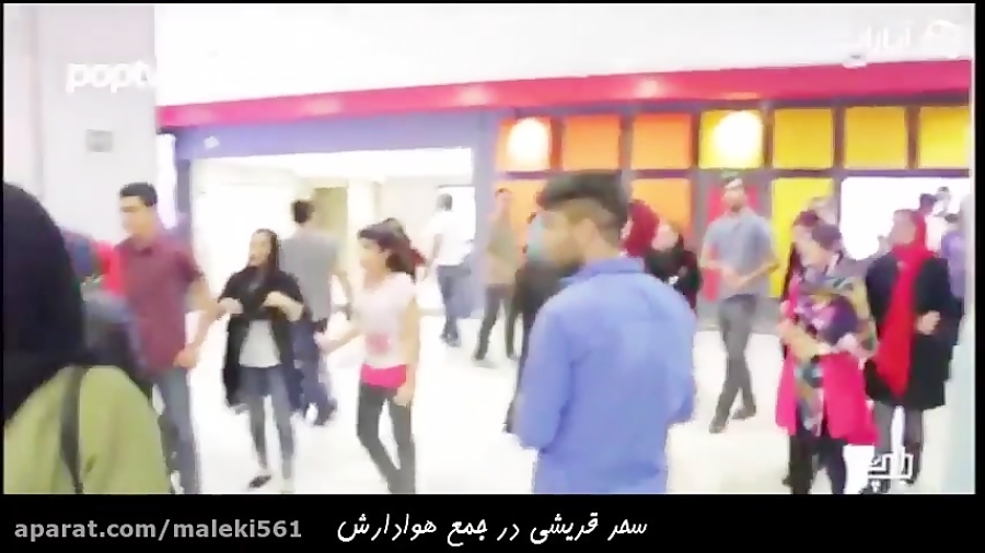 سحر قریشی شرق تهران رو بهم ریخ...