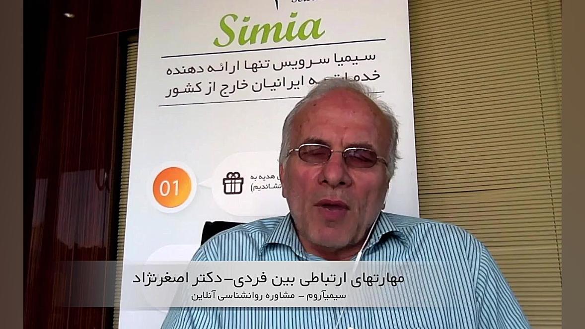 مهارتهای ارتباطی بین فردی -  دکتر علی اصغر اصغرنژاد زمان546ثانیه