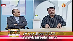 حرف آخر | کارنامه 20 | استاد شیروانی | harfeakhar.tv حرف آخر | کارنامه 20 | است...