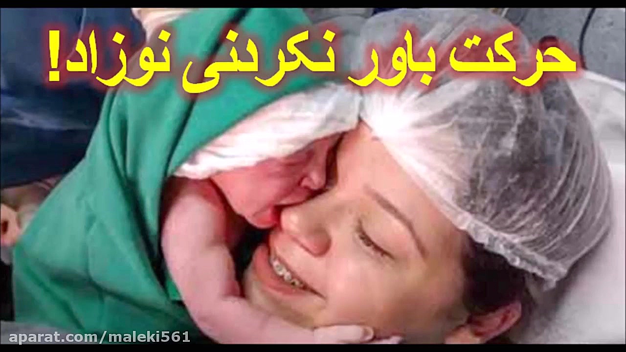 حرکت باور نکردنی نوزاد تازه به دنیا آمده که همه را شوکه کرد! یوتیوبر کله‌پوک