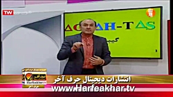 حرف آخر | کارنامه 20 | استاد شیروانی | harfeakhar.tv حرف آخر | کارنامه 20 | است...