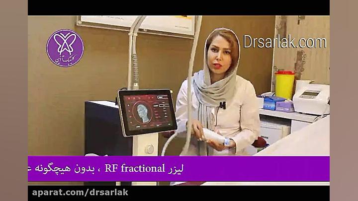 جوانسازی پوست با دستگاه RF فرکشنال آزمایش شمارش رتیکولوسیت