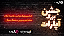 «مجله تصویری زیروبم» در جشن بزرگ آپارات «مجله تصویری زیروبم» د...
