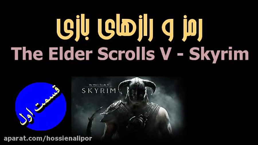 رمز و رازهای بازی The Elder Scrolls V- Skyrim-