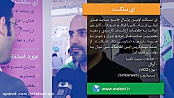 مصاحبه با استارت آپ ای سلکت، پ...