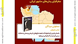 رمان های مشهور ایرانی در کدام...