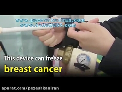 کرایوتراپی در درمان سرطان پستا...