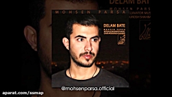 آهنگ جدید محسن پارسا به نام دل...