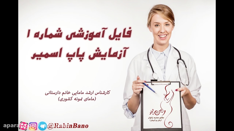 فایل آموزشی زنان و زایمان 1 (آزمایش پاپ اسمیر)