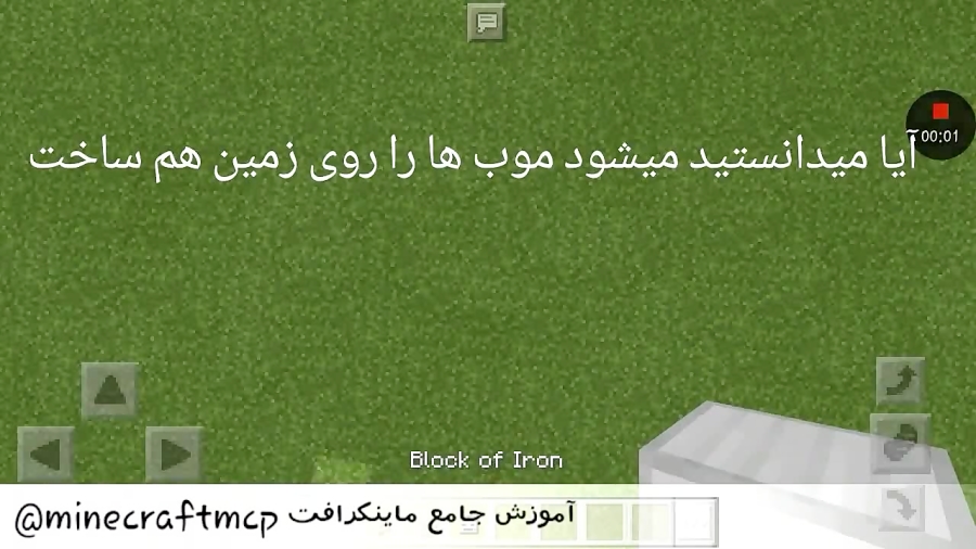 آیا میدانستید ماینکراف minecraft آموزش