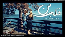 Shadmehr Aghili - اهنگ جدید و...