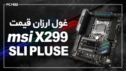 غول ارزان قیمت، مادربرد MSI X299 SLI PLUS