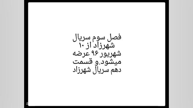 فصل دوم سریال شهرزاد تنها ۱۵ قسمت است زمان12ثانیه