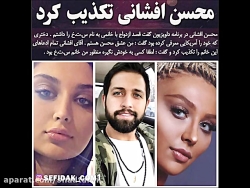 دعوای محسن افشانی و عشقش نیلوفر بر سر فرجام عشقی ناکام دعوای محسن افشانی و عشق...