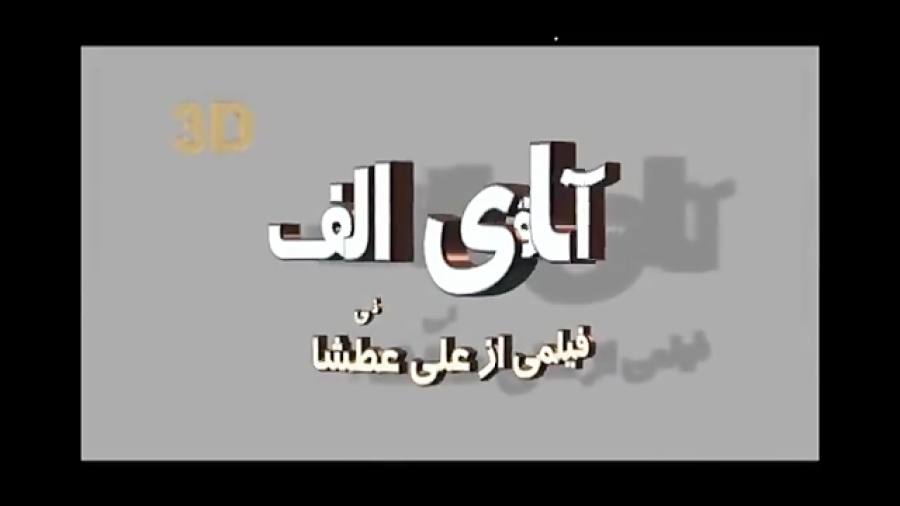 فیلم سینمایی آقای الف زمان148ثانیه