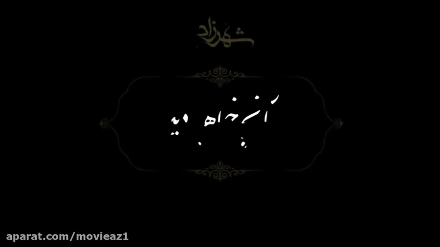 Shahrzad Series - Season 2 Episode 11 - Teaser || فصل دوم سریال شهرزاد - تیزر قس زمان92ثانیه