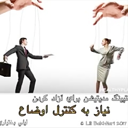 گرایش به كنترل شرایط و تسلط كا...