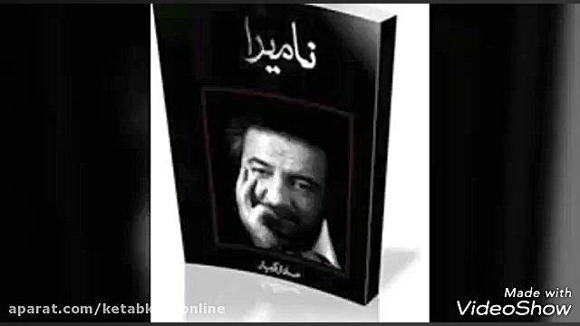 معرفی کتاب "نامیرا" زمان95ثانیه