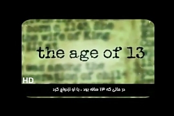 ازدواج با دختر کم سن و دلیل از...