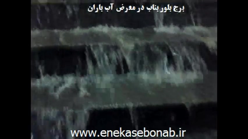 برج بلور بناب در معرض آب باران زمان91ثانیه