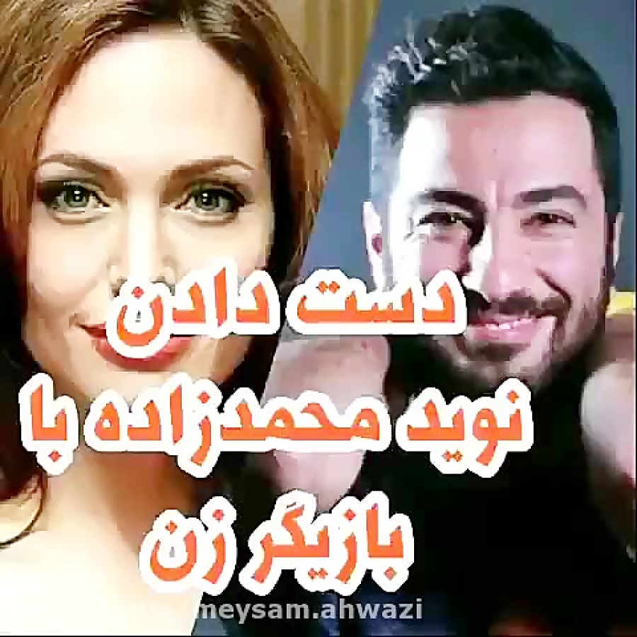 دست دادن نوید محمد زاده با بازیگر زن هنگام دریافت جایزه ونیز