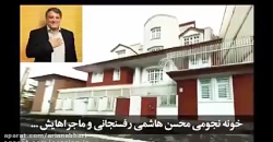 خانه نجومی محسن هاشمی رفسنجانی