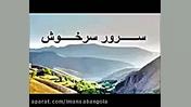 آهنگ زیبا از استاد سرور سرخوش گوگوش