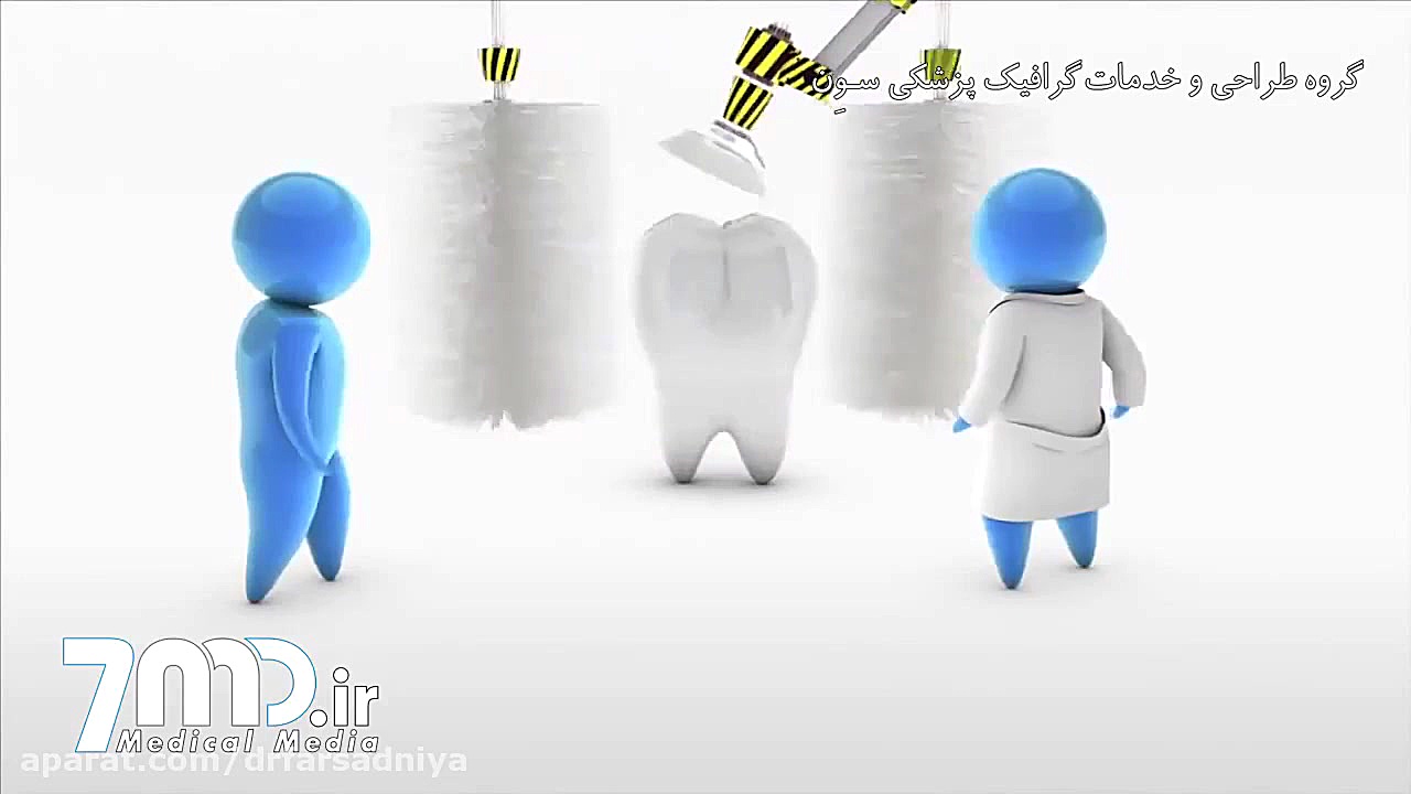 انیمیشن دندانپزشکی دکتر فروزان فرسادنیا www.drfarsadniya.ir