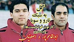 گل بهنام ابوالقاسم پور و اصلان...