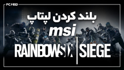 مأموریت: بلندکردن لپتاپ های Rainbow Six Siege | MSI