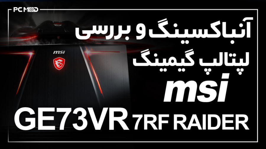 بررسی اختصاصی لپ تاپ گیمینگ msi GE 73VR 7RF RAIDER