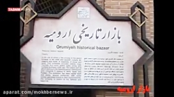 دلربایی معماری اصیل ایرانی اسلامی در بازار تاریخی ارومی