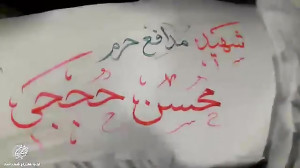 لحظه وداع خانواده شهید محسن حج...