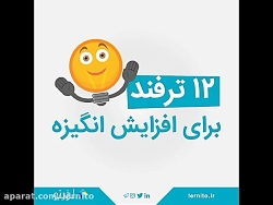 12 ترفند برای افزایش انگیزه