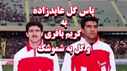 گل کریم باقری با پاس احمدرضا عابدزاده به شموشک - گل دوم زمان60ثانیه