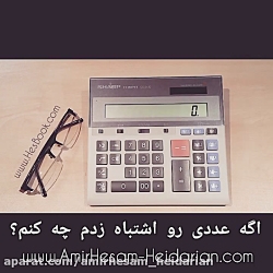 اصلاح اعداد در ماشین حساب اصلاح اعداد در ماشین حس...