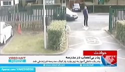 حادثه عجیب پدر بی اعصاب در مدر...