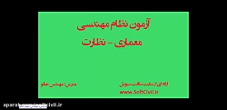 آزمون نظام مهندسی - معماری نظا...