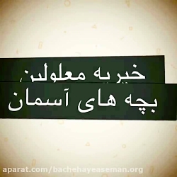 حضور بهرنگ علوی در بچه های آسم...