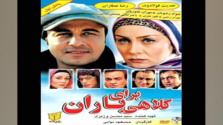 آهنگ فیلم کلاهی برای باران با صدای رضا عطاران و محمد توسلی زمان86ثانیه