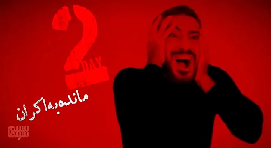 آنونس فیلم «خفه گی» با بازی نوید محمدزاده زمان37ثانیه