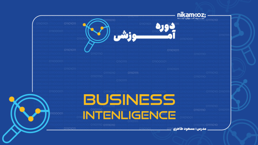 معرفی دوره هوش تجاری [آموزش Business Intelligence] زمان120ثانیه