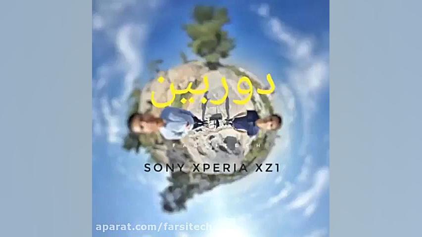 نقد و بررسی سونی اکسپریا ایکس زد 1 (Xperia XZ1) به صورت 360 در 60 ثانیه، دوربین انتروپیون