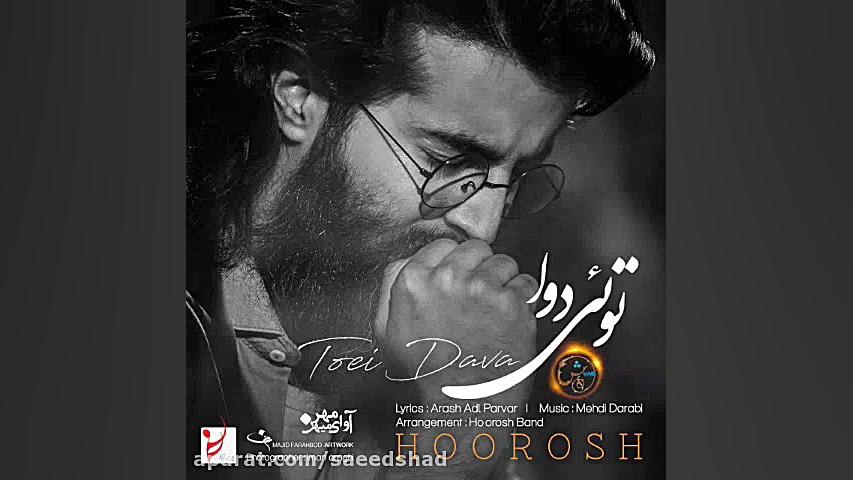 اهنگ جدید هوروش بند بنام دوا توئی زمان214ثانیه