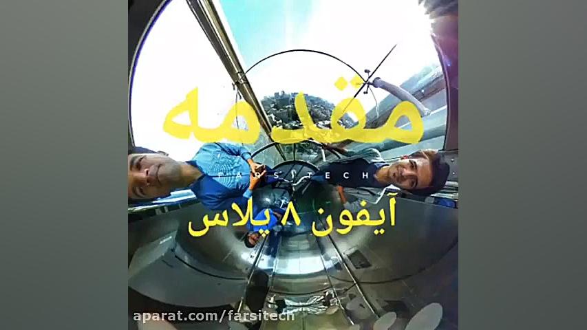نقد و بررسی اپل آیفون 8 پلاس (Apple iPhone 8 plus) به صورت 360 در 60 ثانیه، مقدمه FVC
