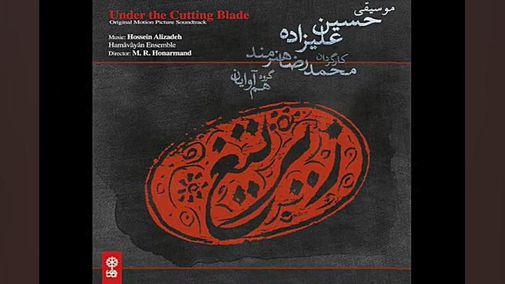 آهنگ تیتراژ سریال زیر تیغ، حسین علیزاده زمان173ثانیه
