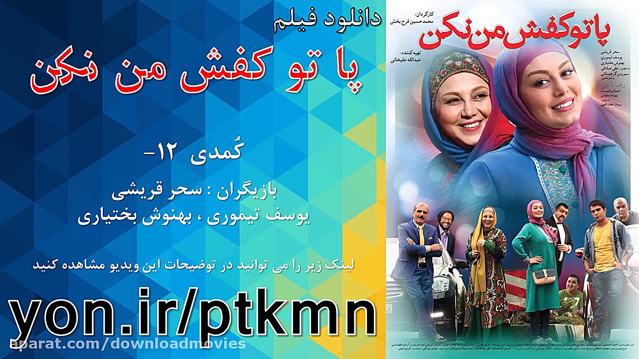 دانلود فیلم پا تو کفش من نکن HD زمان20ثانیه