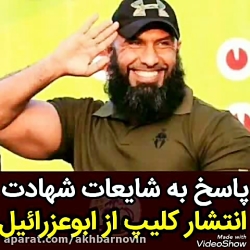 ابو عزراییل با انتشار کلیپی گف...