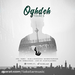 آهنگ جدید یونس به نام عقده | Y...